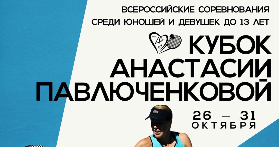 В Балашихе пройдет третий Кубок Анастасии Павлюченковой