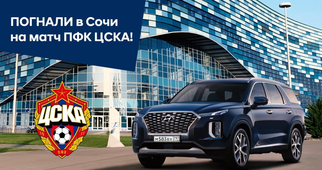 «Погнали!» — новый YouTube-проект Hyundai и ЦСКА про путешествия, футбол и не только…