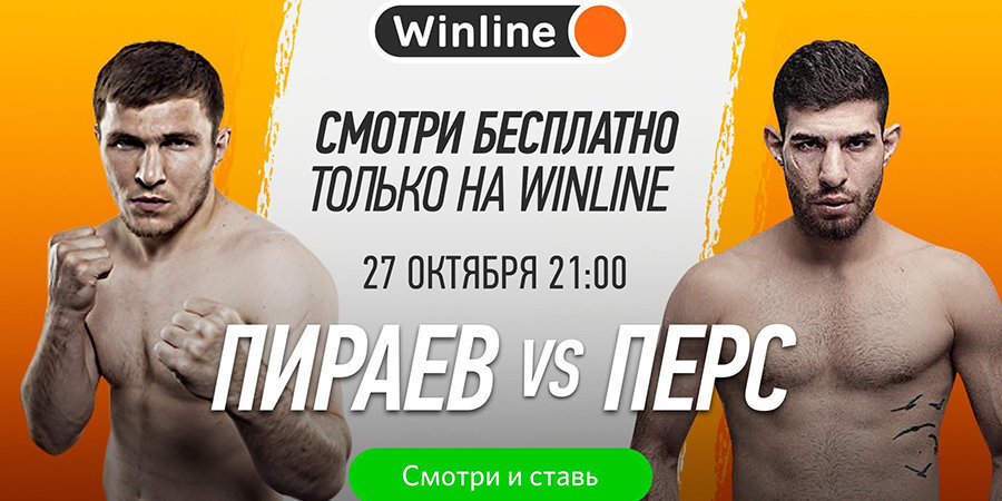 Бои Перс-Пираев и Дацик-Реваз в прямом эфире на Winline!
