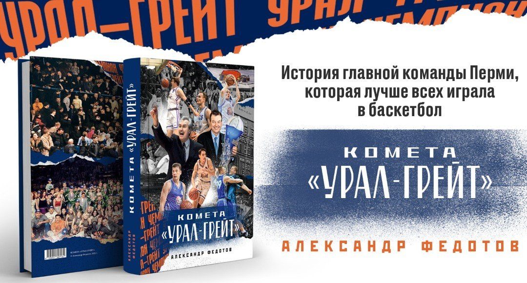 Вышла в свет книга о большом баскетболе "Комета "Урал-Грейт"