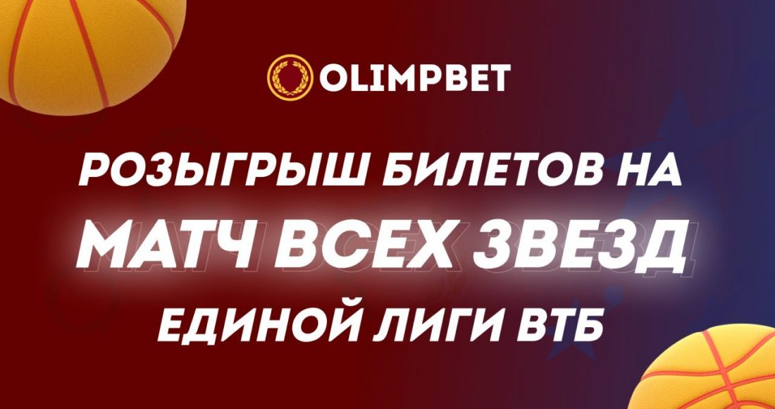Olimpbet разыгрывает баскетбольные призы и билеты на Матч всех звезд Единой лиги ВТБ