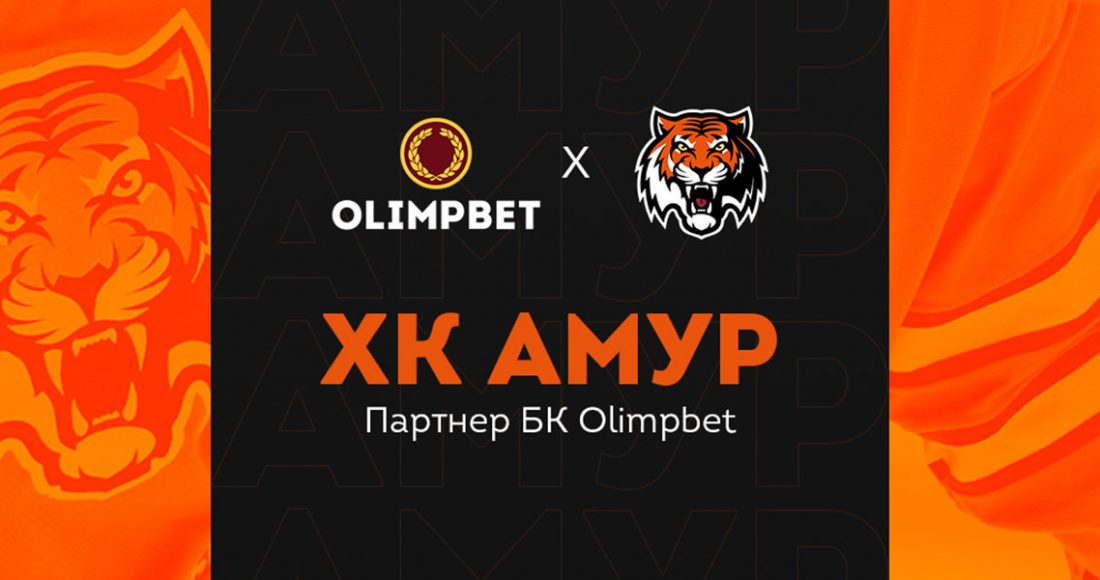 Olimpbet заключил партнерское соглашение с ХК «Амур»