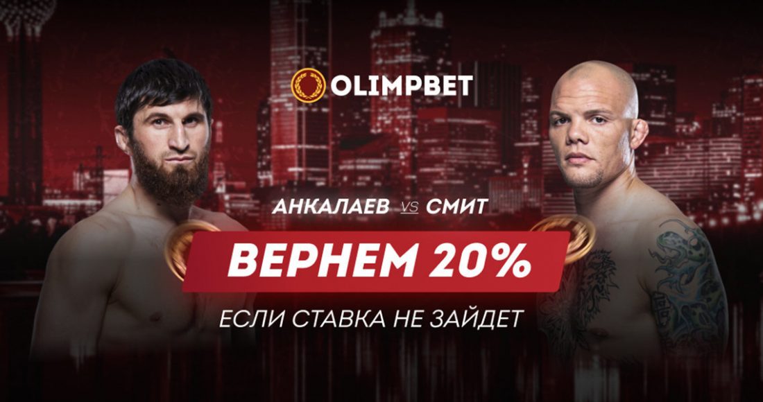 Olimpbet вернет 20% от ставки на бой Анкалаев – Смит