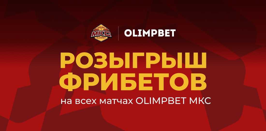 Olimpbet разыграет два фрибета по 20 000 рублей на матчах второго тура МКС