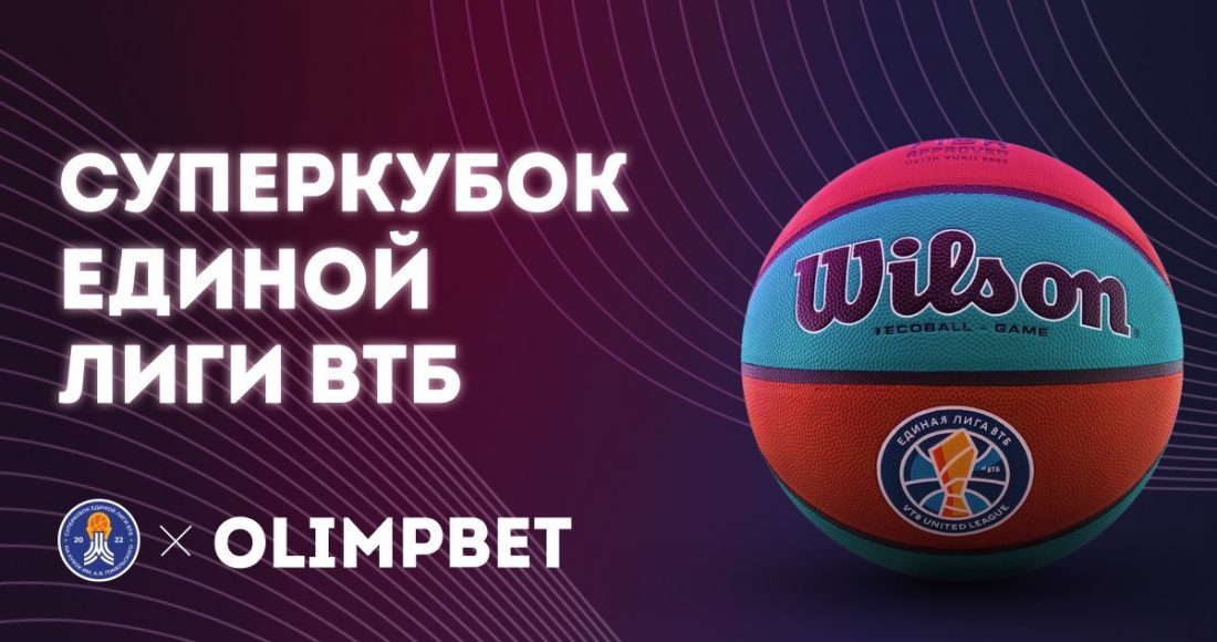 Olimpbet – официальный спонсор Суперкубка Единой лиги ВТБ