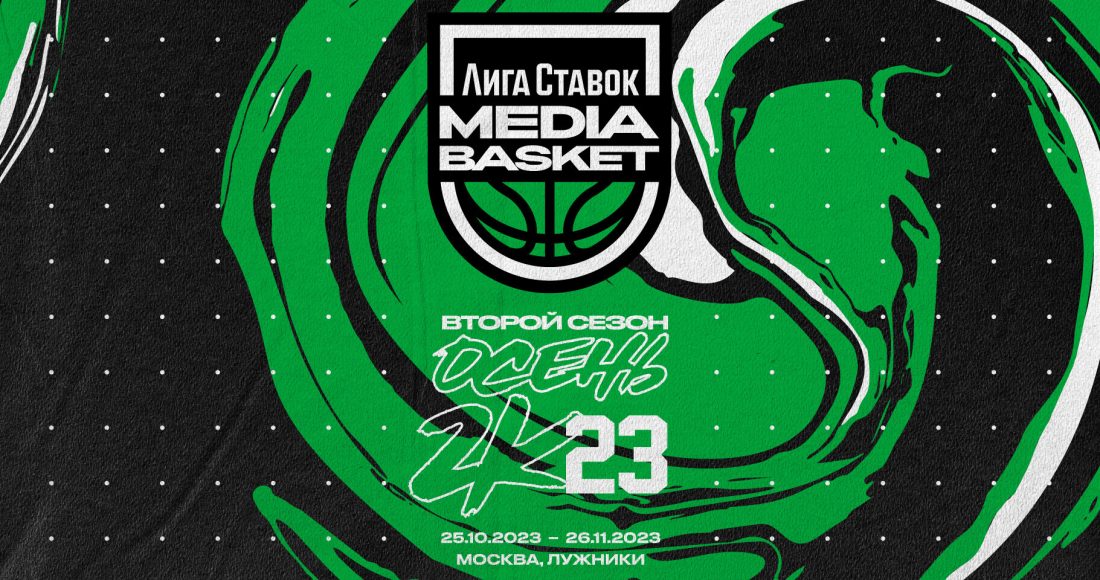 Лига Ставок MEDIA BASKET: стартует второй сезон первой в России медийной баскетбольной лиги