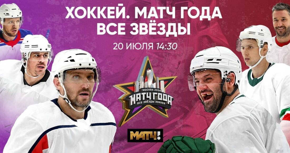 Звезды НХЛ и КХЛ сойдутся в «Матче года» на «Матч ТВ»!