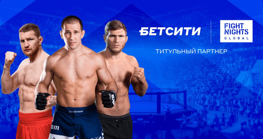 БЕТСИТИ стал титульным партнером Fight Nights